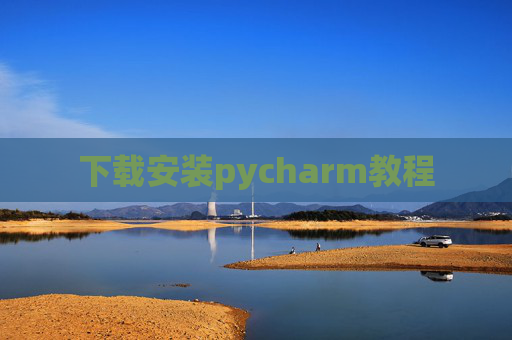 下载安装pycharm教程 下载安装pycharm教程